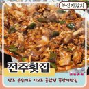 전주곰장어 | 자갈치시장 꼼장어맛집 전주횟집 "거참 소주한잔 하기 좋구려"