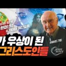 지구가 우상이 되버린 이른바 그리스도인들 - 김성욱 대표 이미지