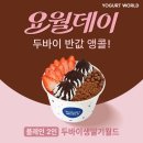 요거트월드 - 성북구 동소문로26길 21 | 요거트월드
