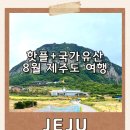제주 산방산 암벽식물지대 | 산방산 탄산온천부터 제주 짱구팝업스토어까지! 핫플+국가유산 8월 제주도 여행
