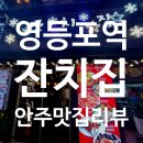 잔치집2 | 영등포 '잔치집' 2차가기 좋은 술집 내돈내산 후기