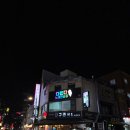 다온다 노래연습장 | 신당동 노래방 다온다 노래연습장 쾌적하고 즐거운 노래연습