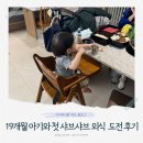 설온 | 아기 샤브샤브 추천, 19개월 아기 외식 메뉴 잠실 설온 후기 (아기랑 샤브샤브집 가도될까?)