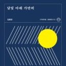 달빛아래 이미지