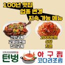 턴벙아구찜코다리조림 이미지