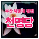 송정휴먼시아2단지 탑마트 앞 | 해운대 송정동 점집 신점 잘보는 곳에서 본 건강운 후기
