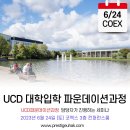 6/24 (토) 12시 아일랜드유학설명회 - 대학 & 대학원입학 / UCD 대학교 파운데이션과정 담당자 세미나 / 아일랜드전문유학원 이미지