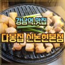벧엘현수막 | 다몽집 신논현본 강남역야식으로 유명한 고기집 방문후기