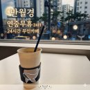 산성대로437번길 | 성남 단대동 24시간 무인카페 만월경