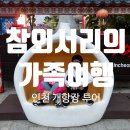 오성교역 | [인천 개항장 투어 후기] 조선말 인천항에 들어온 외국인들의 삶속으로 들어가볼 수 있는 역사현장