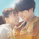 영화 [366일] 예고편(한글): 아카소 에이지, 카미시라이시 모카: 2025.06.11: 로맨스
