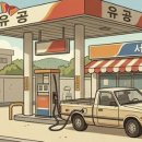 대송주유소 이미지