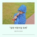 숲속교 앞 | 동탄어린이날 꿈을 먹고 살지요 3회 후기 4회 일정 주차 꿀팁
