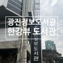 금PC | 한강뷰 광진정보도서관 이용시간/ 주차/시설 북카페 같은 도서관