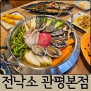 합덕초교 | 대전 관평동 맛집 전낙소 관평점 전복 낙지 소고기 전골 관평동 회식 추천
