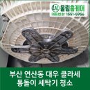 대우세탁 | 부산 연산동 대우 클라세 통돌이 세탁기 청소