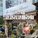 코코리코플라워 | 양천구청역 꽃집 추천, 코코리코플라워 꽃다발 예약 후기