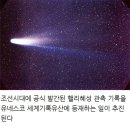 유네스코 세계기록유산 등재 추진중인 조선의 헬리혜성 관측기록 이미지