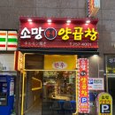 소망양곱창 이미지