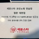 세븐스타코인노래연습장(평촌대한점) 이미지