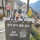 [전주/완주 여행] BTS의 여행 숙박지 아원고택..........62 이미지