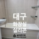CU 대구지산타운점 | 대구 화장실 욕조 실리콘 재시공 후기-지산동 한라타운