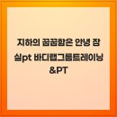 바디랩그룹트레이닝&PT | 지하의 꿉꿉함은 안녕 잠실pt 바디랩그룹트레이닝&amp;PT