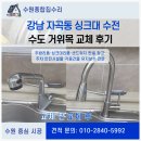 강남 자곡동 싱크대 수전 수도 거위목 교체 후기예요