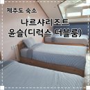 제주 나르샤펜션 | 제주도 서귀포 숙소 : 산방산뷰가 예쁜 나르샤리조트 윤슬 디럭스 더블룸