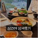 경복궁 해운대점 (주)엔타스 | w16. 부산 상견례 한정식, 경복궁 부산해운대점 후기