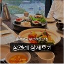 경복궁 당산점(주)엔타스 | w16. 부산 상견례 한정식, 경복궁 부산해운대점 후기