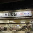 뿌리깊은석갈비막국수 | 대전 사정동 맛집 “뿌리깊은석갈비막국수”, 아이랑 외식하기 좋은 곳