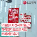 바이커리어 | 오늘은 LG전자로 출근! 하이엘지 토크콘서트 커리어편 후기
