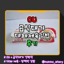 제육대가 | [CU] 급식대가 간편식 신제품 [급식대가 대패제육김밥] 솔직후기