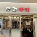 무교낙지식당 이미지