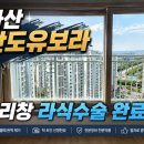 반도유보라 | 아산아파트유리창청소 추천! 아산반도유보라 창문청소 후기, 유리창 라식수술 완료