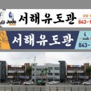 서해유도관 이미지