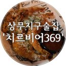 치르비어369 | 광주/상무지구 술집) 안주가 맛있는 스몰비어 '치르비어 369'