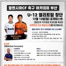 발렌시아CF아카데미 부산 U-12 엘리트 공개테스트 이미지