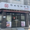 카이신마라탕