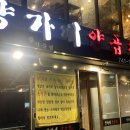 부산 허영10,000님의 백반기행[양가네양곱창] 이미지