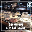 (주)코리아세븐 울산스퀘어점 | 울산 무한리필 회전 초밥 "스시오" 리뷰, 솔직 후기