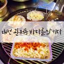 바다를삼키다 | 대전 관저동 숨겨진 보석 조개구이 맛집 바다를삼키다