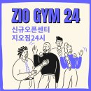 김포 양곡 신규오픈헬스장 지오짐24시 여성트레이너 한분 구인합니다~~!! 최고의 조건 약속 드립니다 ! 이미지