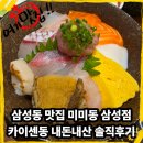 최고당돈가스(고덕삼성점) | 삼성동 맛집 미미동 삼성점 카이센동 내돈내산 솔직후기