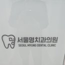 명치과의원 이미지