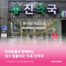 두류 진약국 네이버블로그