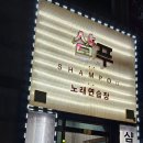 샴푸 노래연습장 이미지