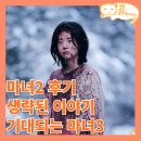 마녀2 정보 결말 리뷰 쿠키영상 OTT 세계관 마녀3는 김다미 이종석?