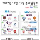 2017년 11월 05일 (일요일) 축구중계 방송편성표 이미지